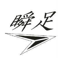 瞬足+圖形