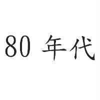 80 年代