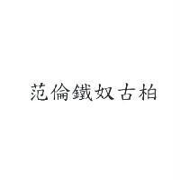 范倫鐵奴古柏