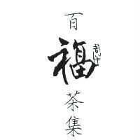百福茶集