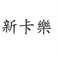 新卡樂