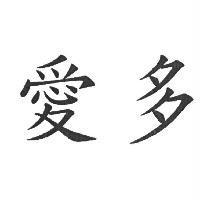 愛多