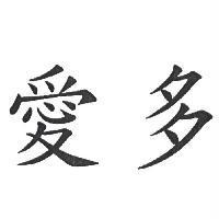 愛多