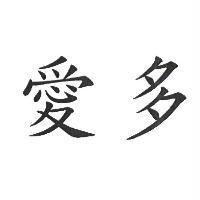 愛多