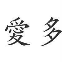 愛多
