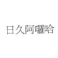 日久阿囉哈