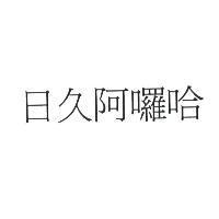 日久阿囉哈