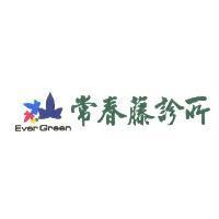 常春藤診所 Ever Green 及圖