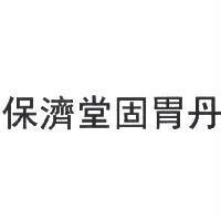 保濟堂固胃丹