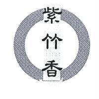 紫竹香及圖