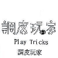 調皮玩家 Play Tricks 及圖