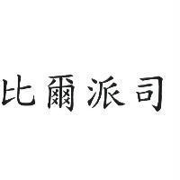 比爾派司