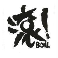 滾! BOIL