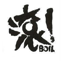 滾!BOIL