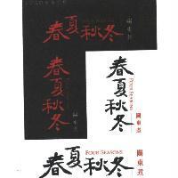春夏秋冬關東煮