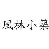 風林小築