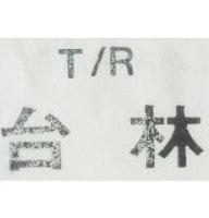 台林 T/R