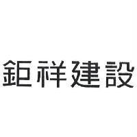 鉅祥建設