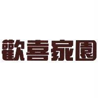 歡喜家園