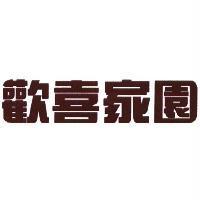 歡喜家園