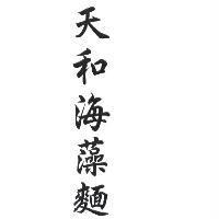 天和海藻麵