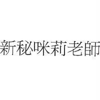 新秘咪莉老師