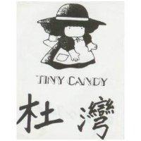 杜灣及圖 TINY CANDY 