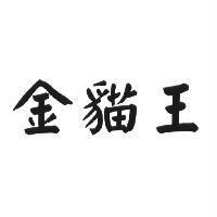 金貓王
