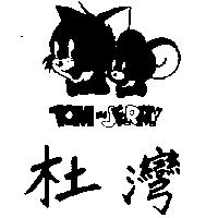 杜灣及圖 TOM & JERRY 