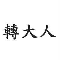 轉大人