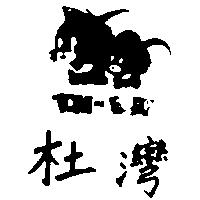 杜灣及圖 TOM&JERRY 