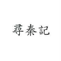 尋秦記
