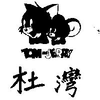 杜灣及圖 TOM & JERRY 