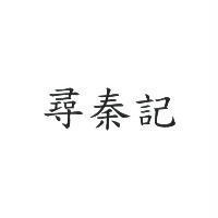 尋秦記
