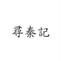 尋秦記
