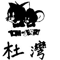 杜灣 TOM & JERRY 