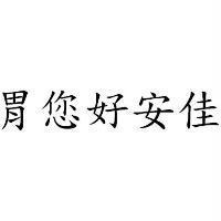 胃您好安佳