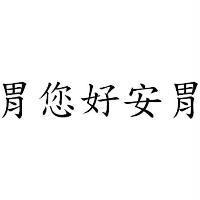 胃您好安胃