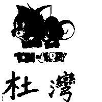 杜灣及圖 TOM & JERRY 