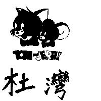 杜灣及圖 TOM JERRY 