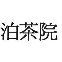 泊茶院