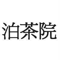 泊茶院