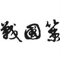 戰國策及圖
