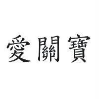 愛關寶
