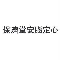 保濟堂安腦定心