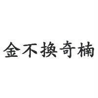 金不換奇楠