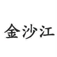 金沙江