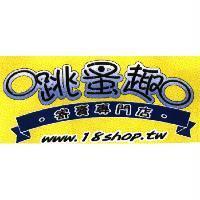 跳蚤趣寄賣專門店 www.18shop.tw