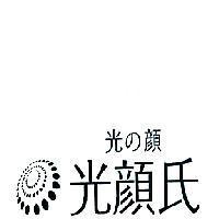 光の顏 光顏氏 及圖