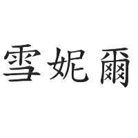 雪妮爾